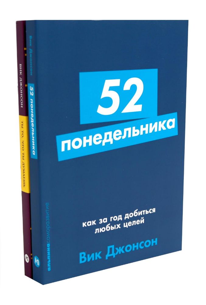 52 понедельника; Ты то, что ты думаешь (комплект из 2-х книг)