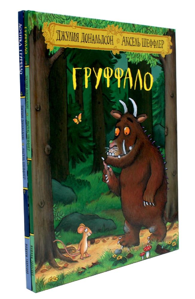 Груффало и Дочурка Груффало (комплект из 2-х книг)