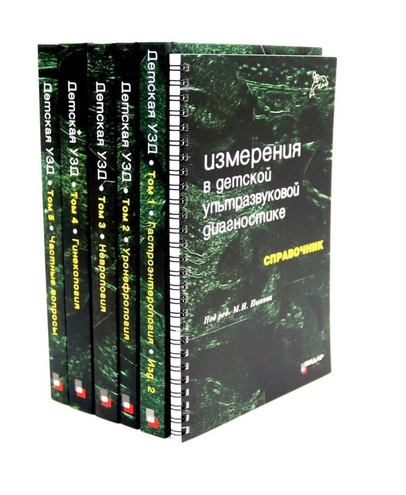 Детская ультразвуковая диагностика: В 5 т. Комплект + Справочник (комплект из 6-ти книг)