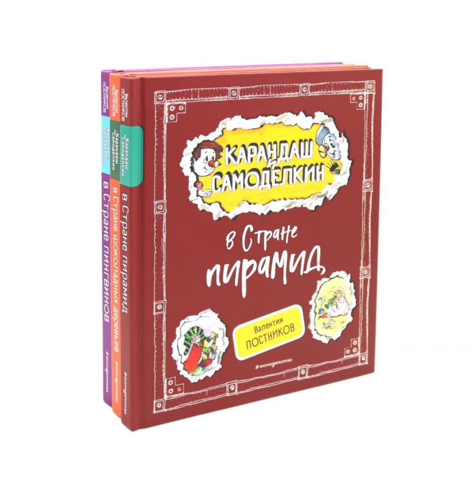 Карандаш и Самоделкин в Стране…Комплект №2 из 3-х книг