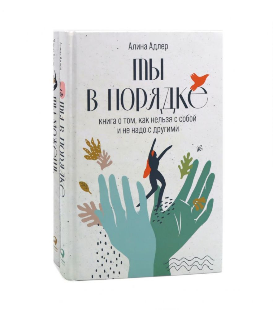 Ты в порядке: Книга о том, как нельзя с собой и не надо с другими; Ты можешь: Книга о том, как найти контакт с собой и реальностью(комплект из 2-х кн)