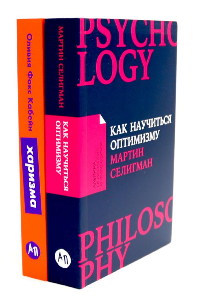 Как научиться оптимизму: Измените взгляд на мир и свою жизнь; Харизма: Как влиять, убеждать и вдохновлять (комплект из 2-х книг)