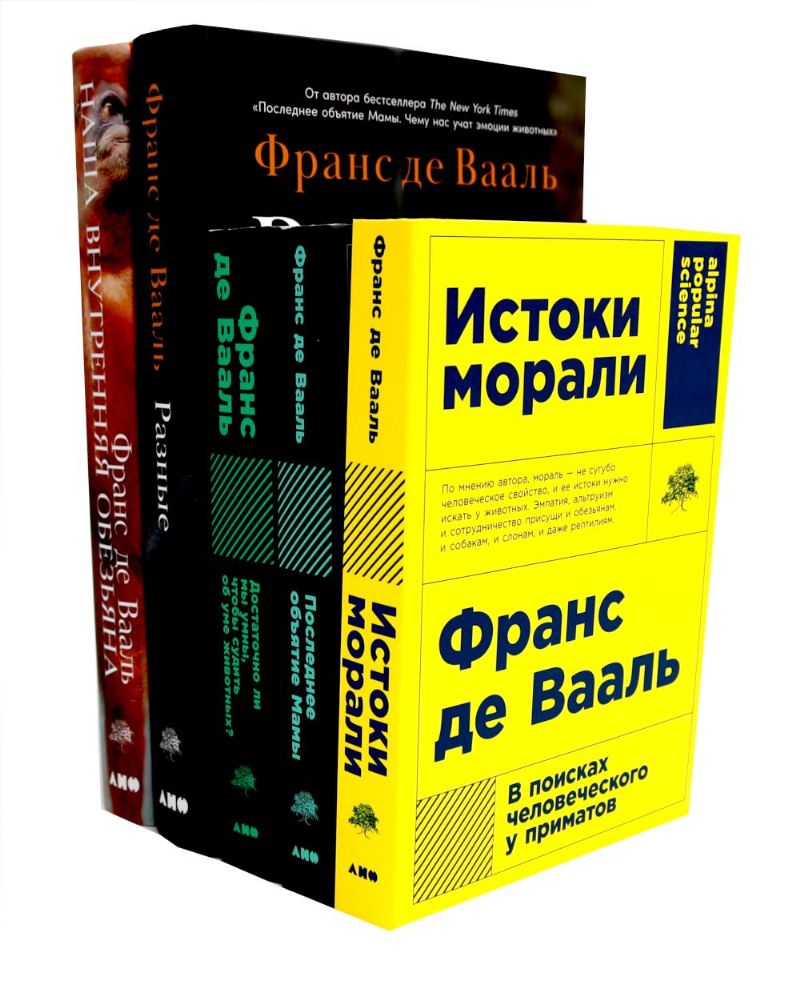 Комплект из 5-ти книг биолога, приматолога Франс де Вааль