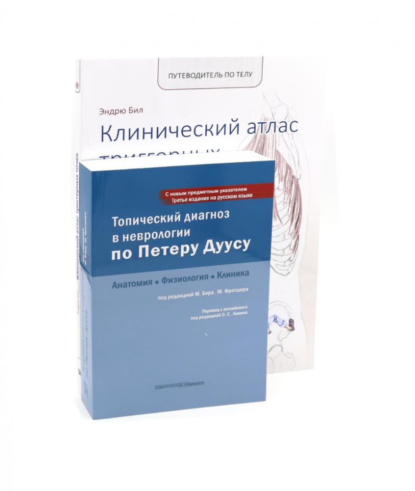 Топический диагноз в неврологии по Петеру Дуусу; Путеводитель по телу (комплект из 2-х книг)