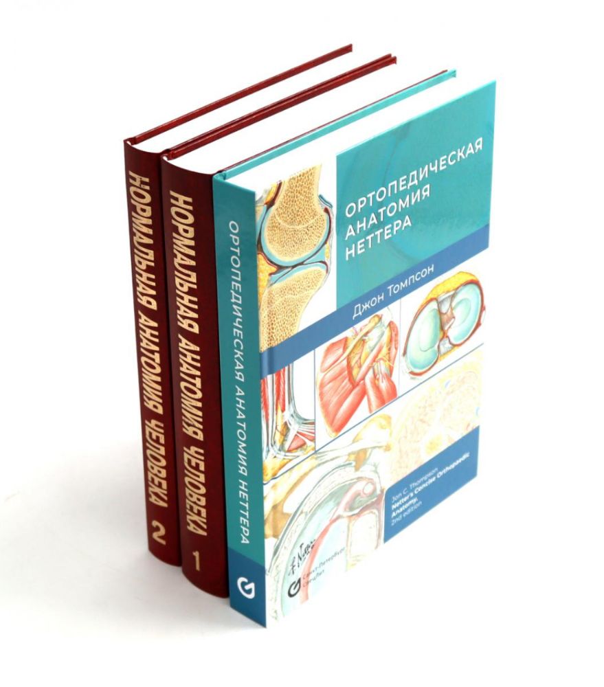 Ортопедическая анатомия Неттера; Нормальная анатомия человека: В 2-х т. (комплект из 3-х книг)