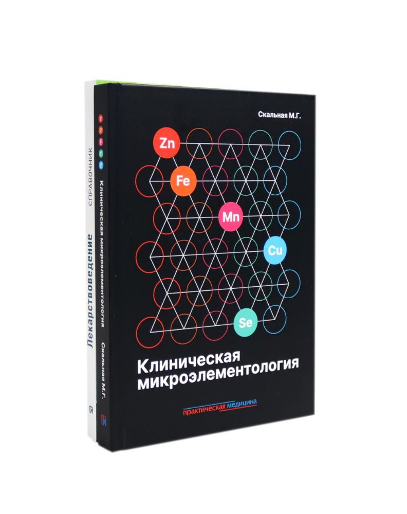 Клиническая микроэлементология; Лекарствоведение. Справочник (комплект из 2-х книг)