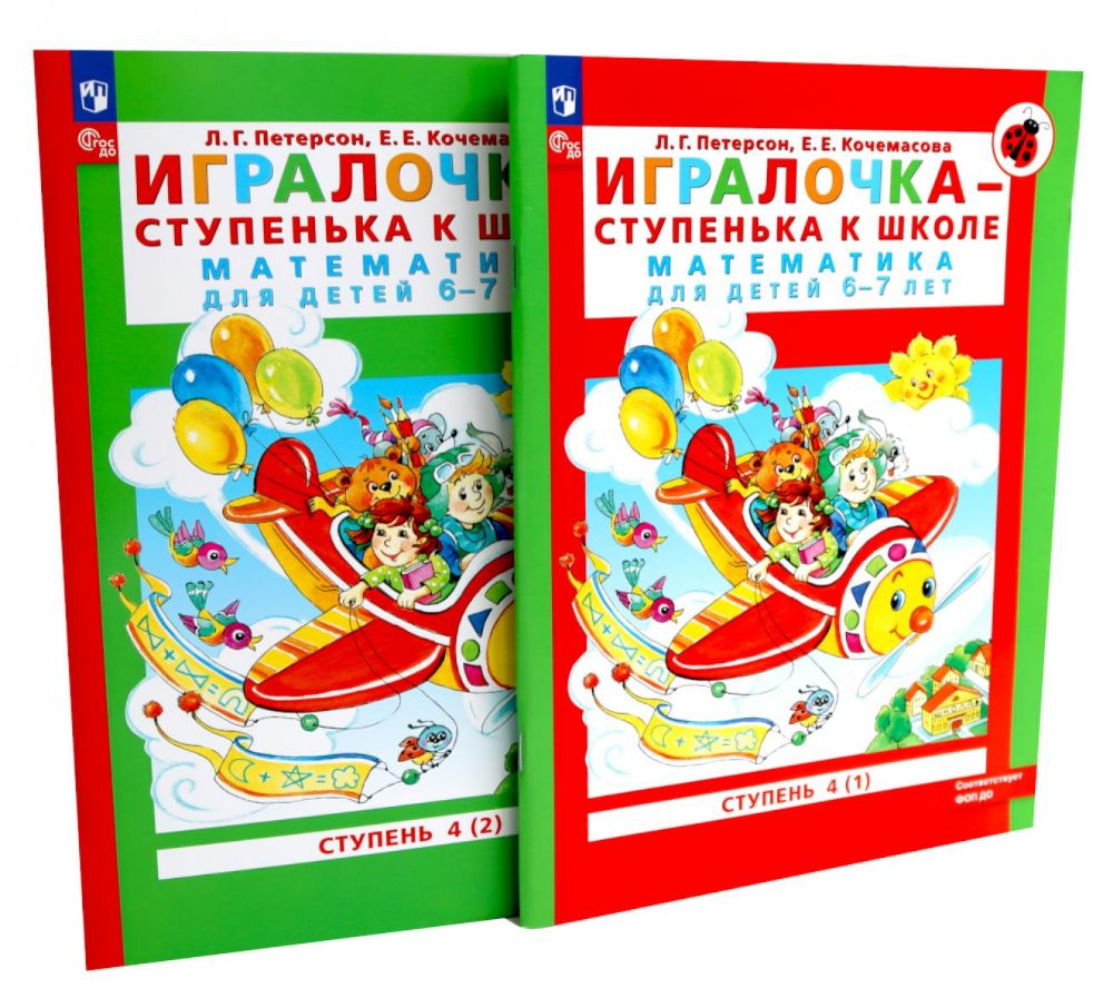 Игралочка - ступенька к школе: математика для детей 6-7 лет. Ступень 4 (1-2) (комплект из 2-х книг)