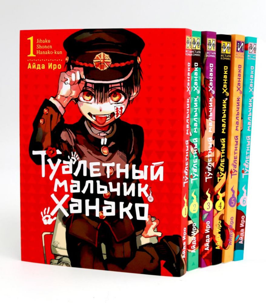 Туалетный мальчик Ханако: Т. 1-6 (комплект из 6-ти книг)