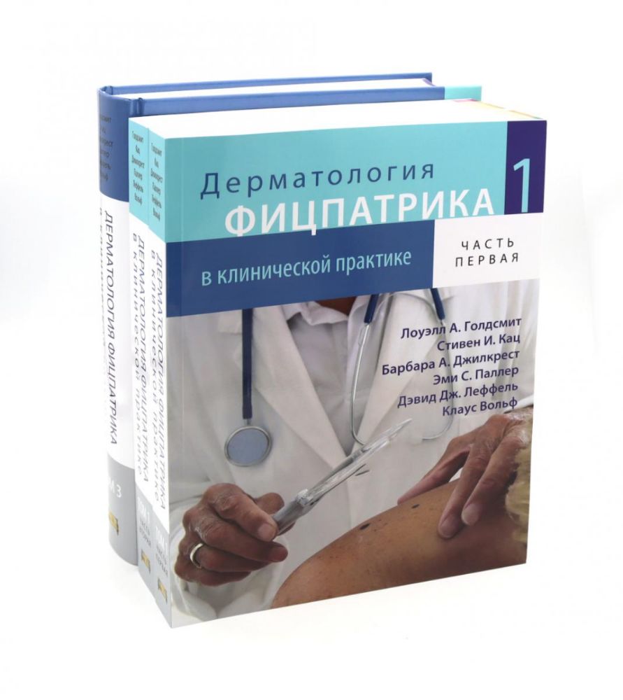 Дерматология Фицпатрика в клинической практике: Т. 1: в 2-х ч., Т. 3 (комплект из 3-х частей)