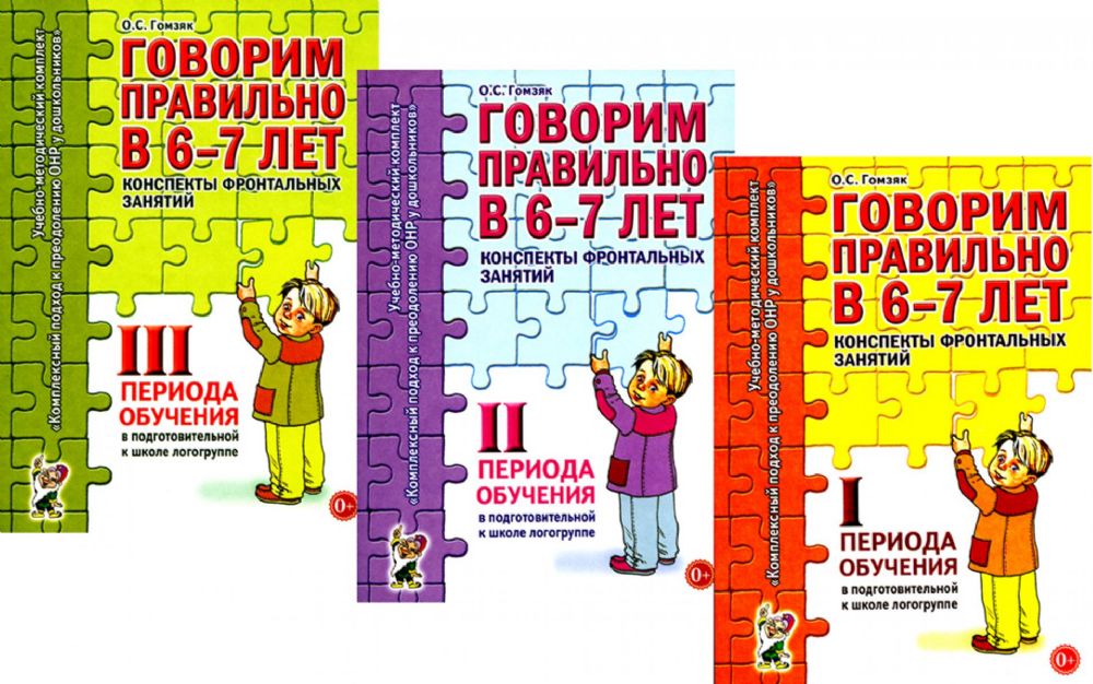 Говорим правильно в 6-7 лет. Конспекты 1, 2, 3 (комплект из 3-х книг)