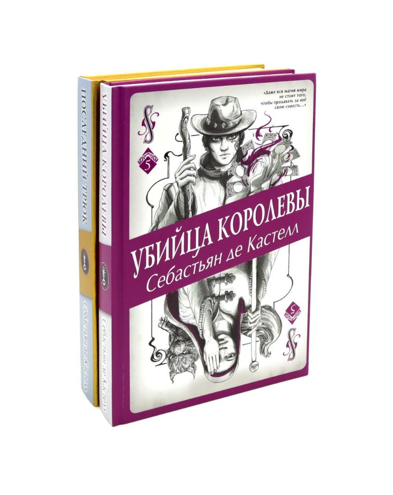 Убийца королевы; Последний трюк (комплект из 2-х книг)