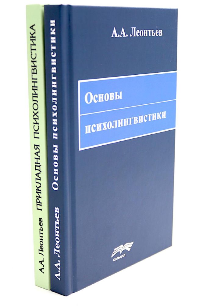 Основы психолингвистики; Прикладная психолингвистика речевого общения и массовой коммуникации (комплект из 2-х книг)