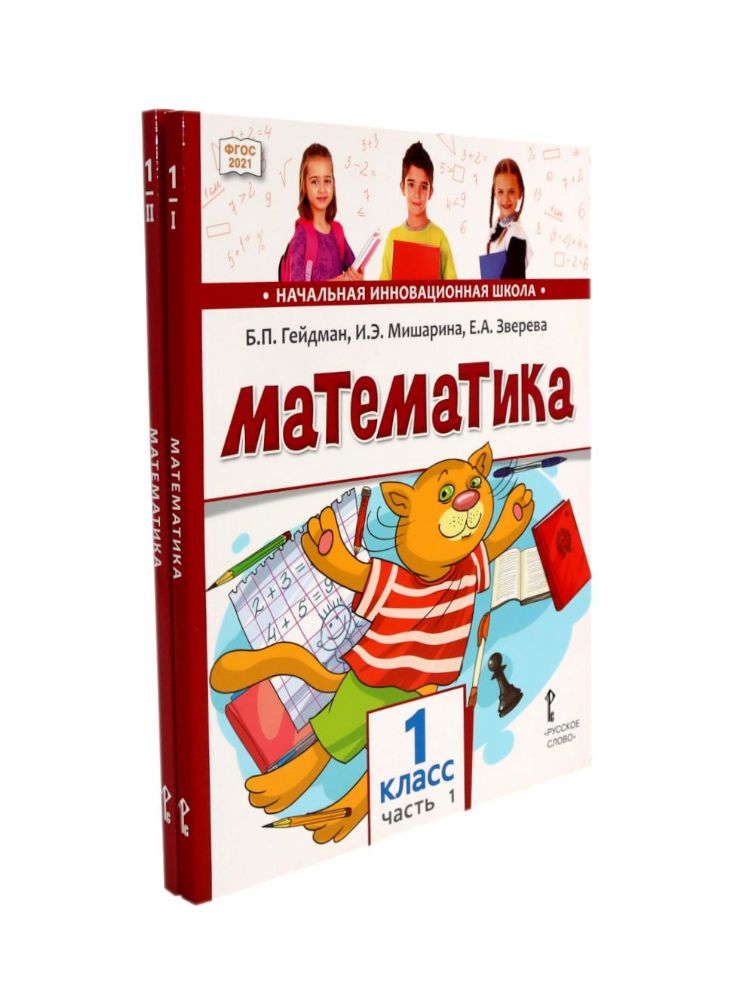 Математика: Учебное пособие. 1 кл. В 2-х ч. 2-е изд. (комплект)