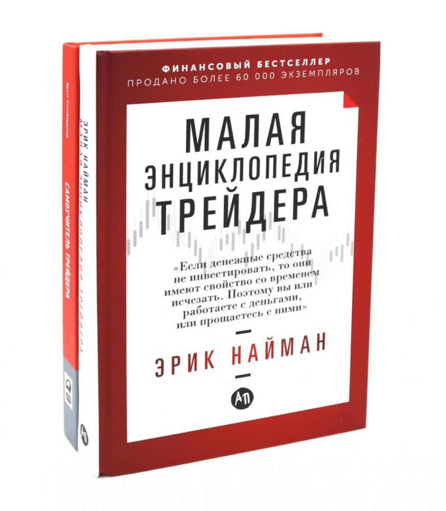 Малая энциклопедия трейдера; Самоучитель трейдера (комплект из 2-х книг)