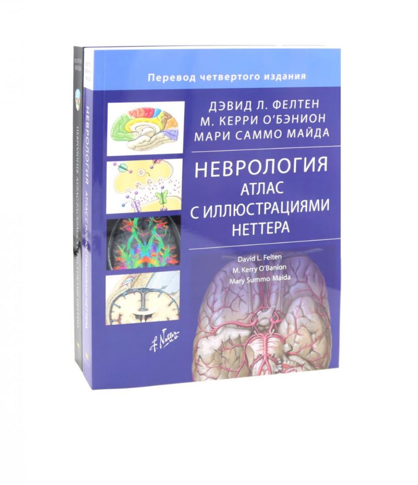 Неврология. Атлас с иллюстрациями Неттера; Атлас-раскраска с рисунками Неттера (комплект из 2-х книг)