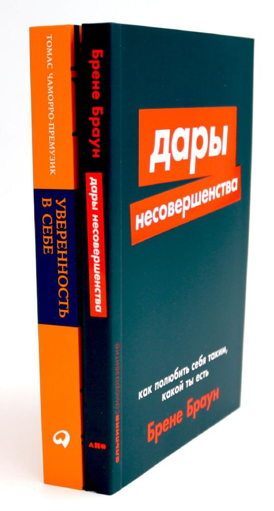 Дары несовершенства: Как полюбить себя таким, какой ты есть; Уверенность в себе: Как повысить самооценку  (комплект из 2-х книг)