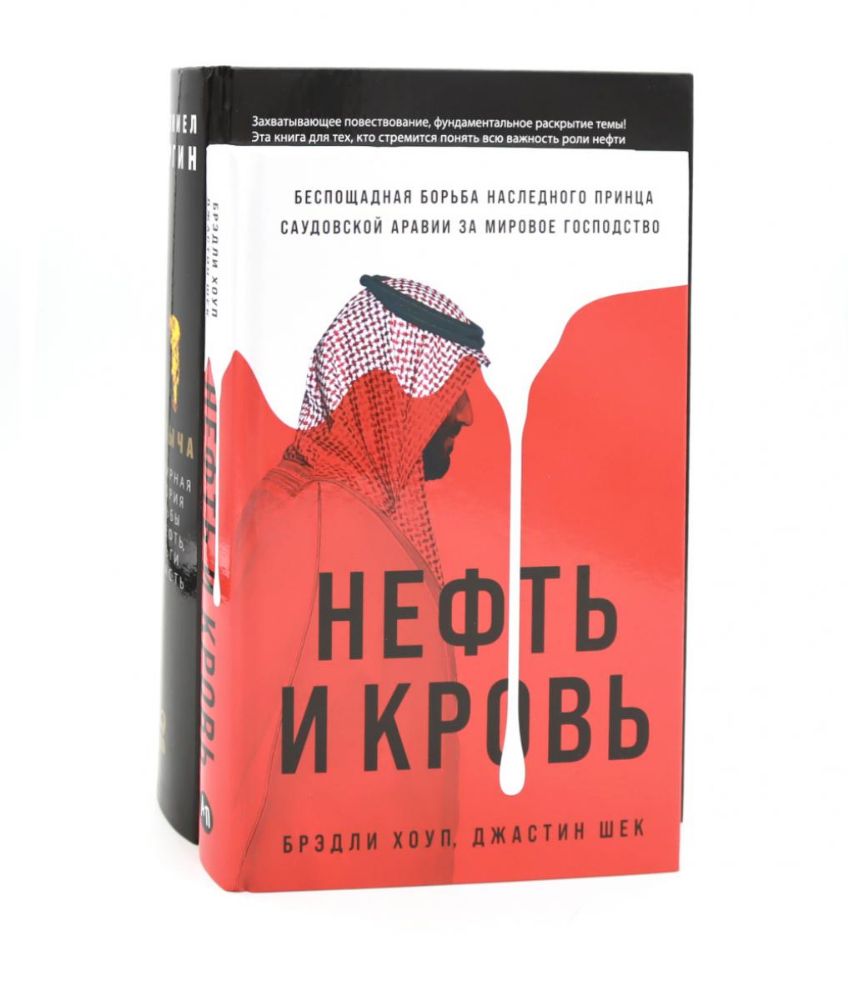 Добыча: Всемирная история борьбы за нефть, деньги и власть; Нефть и кровь: Беспощадная борьба наследного принца Саудовской Аравии (комплект из 2-х кн)