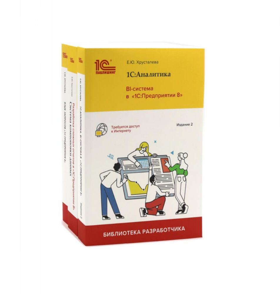 1С: Аналитика. BI-система; Разработка сложных отчетов; Язык запросов: в 1С: Предприятии 8 (комплект из 3-х книг)