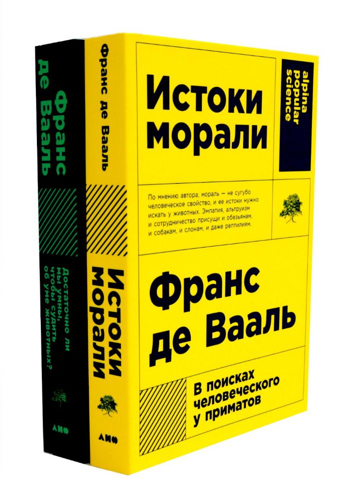 Истоки морали. В поисках человеческого у приматов; Достаточно ли мы умны, чтобы судить об уме животных? (комплект из 2-х книг)