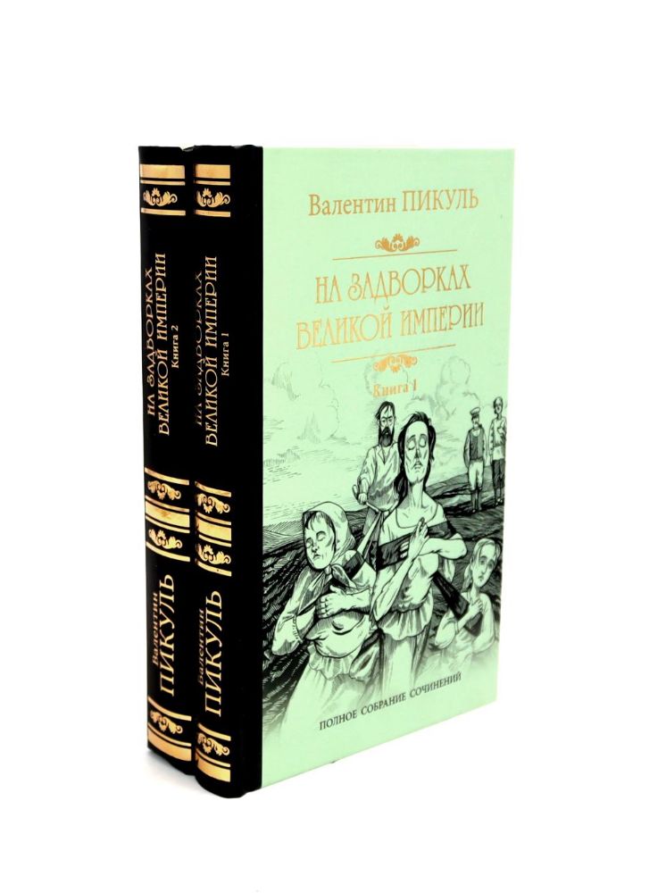 На задворках Великой империи: В 2-х кн: роман (комплект)