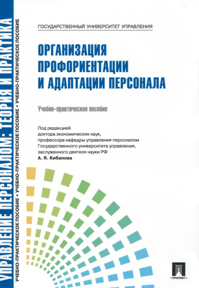 Управление персоналом: теория и практика. Организация профориентации и адаптации персонала: Учебно-практическое пособие