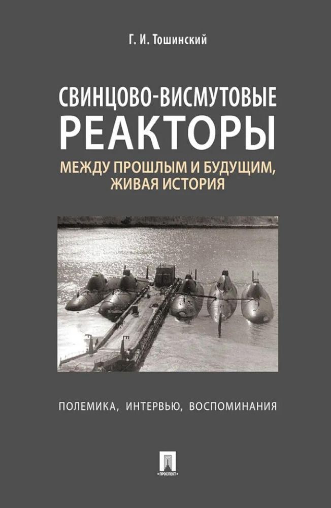 Свинцово-висмутовые реакторы: между прошлым и будущим, живая история. Полемика, интервью, воспоминания