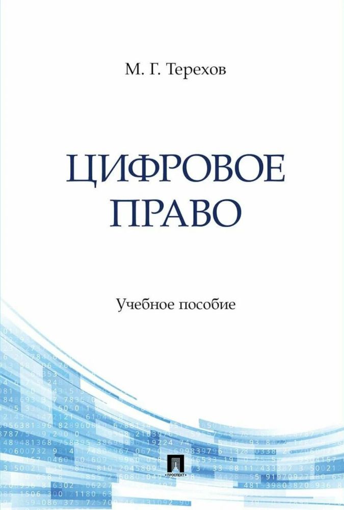 Цифровое право: Учебное пособие