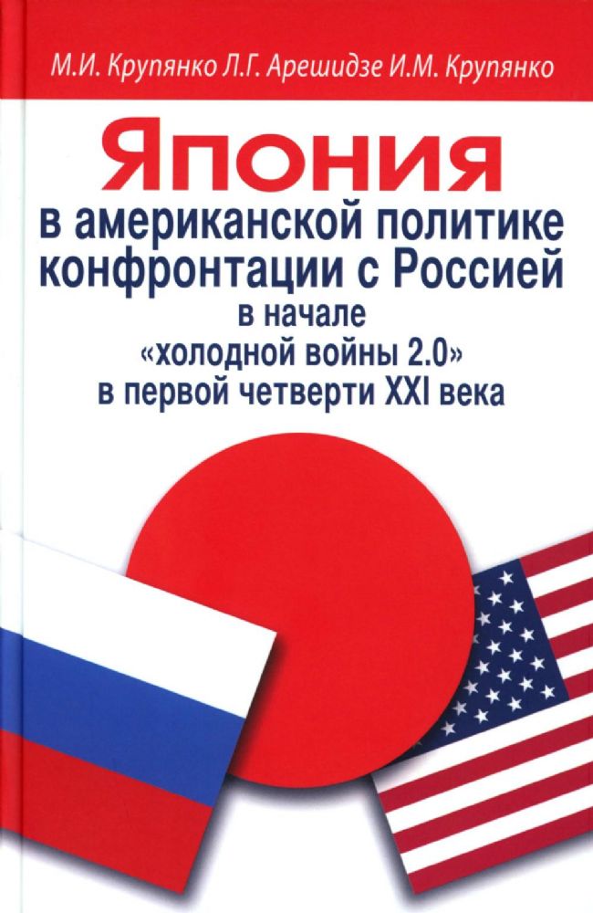 Япония в американской политике конфронтации с Россией в начале холодной войны 2.0 в первой четверти XXI века