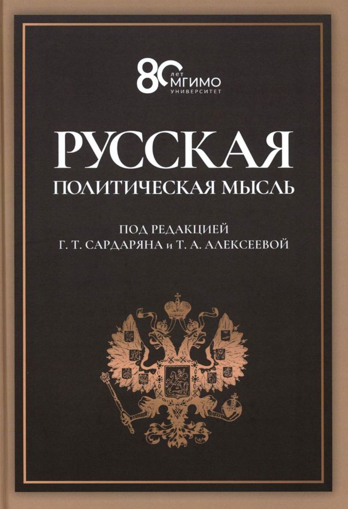 Русская политическая мысль: О государстве, о стране, о народе: Учебник для вузов