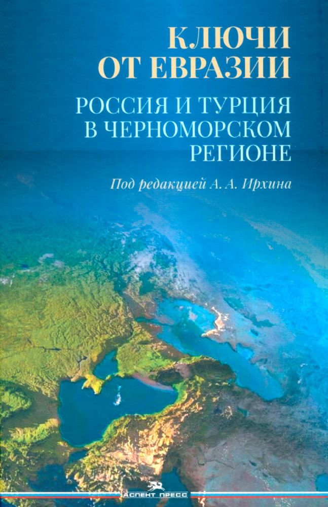 Ключи от Евразии. Россия и Турция в Черноморском регионе