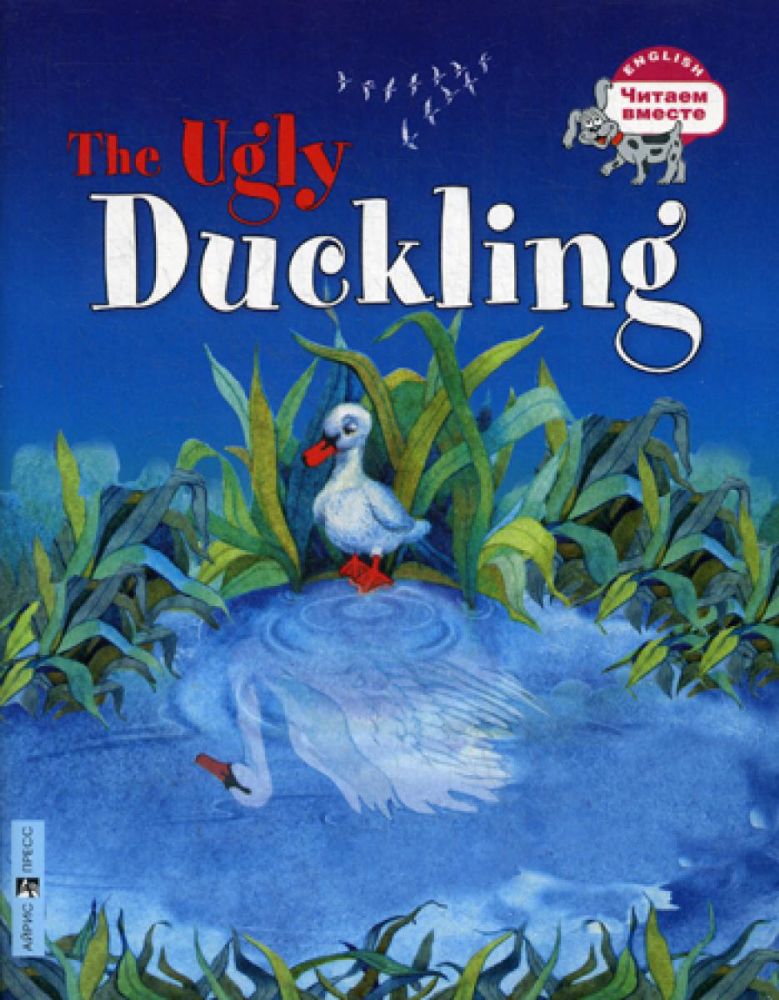 Гадкий утенок = The Ugly Duckling (на англ. яз.)