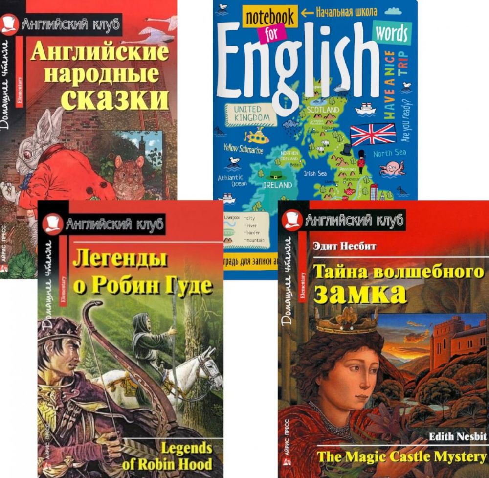 Подборка № 1Е книг из серии Английский клуб для изучающих английский язык Уровень Elementary (комплект в 4 кн.)