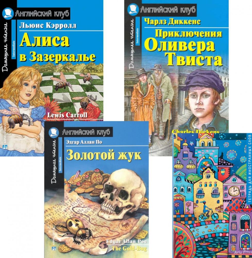 Подборка № 4-I книг из серии Английский клуб для изучающих английский язык Уровень Intermediate (комплект в 4 кн.)