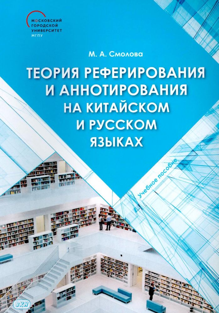 Теория реферирования и аннотирования на китайском и русском языках: Учебное пособие