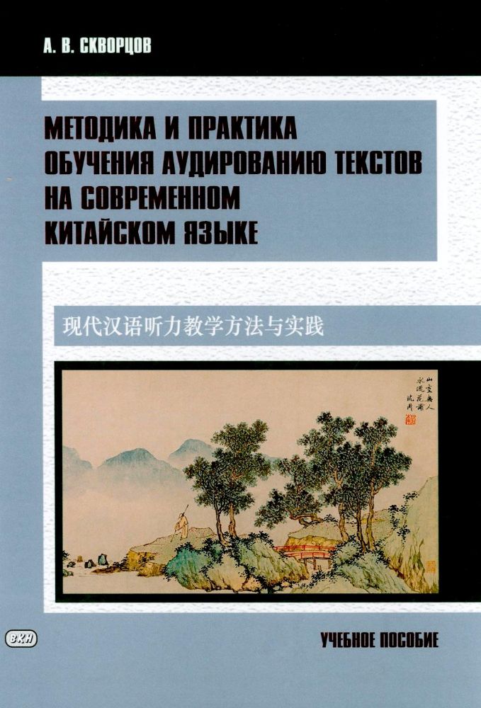 Методика и практика обучения аудированию текстов на современном китайском языке: Учебное пособие