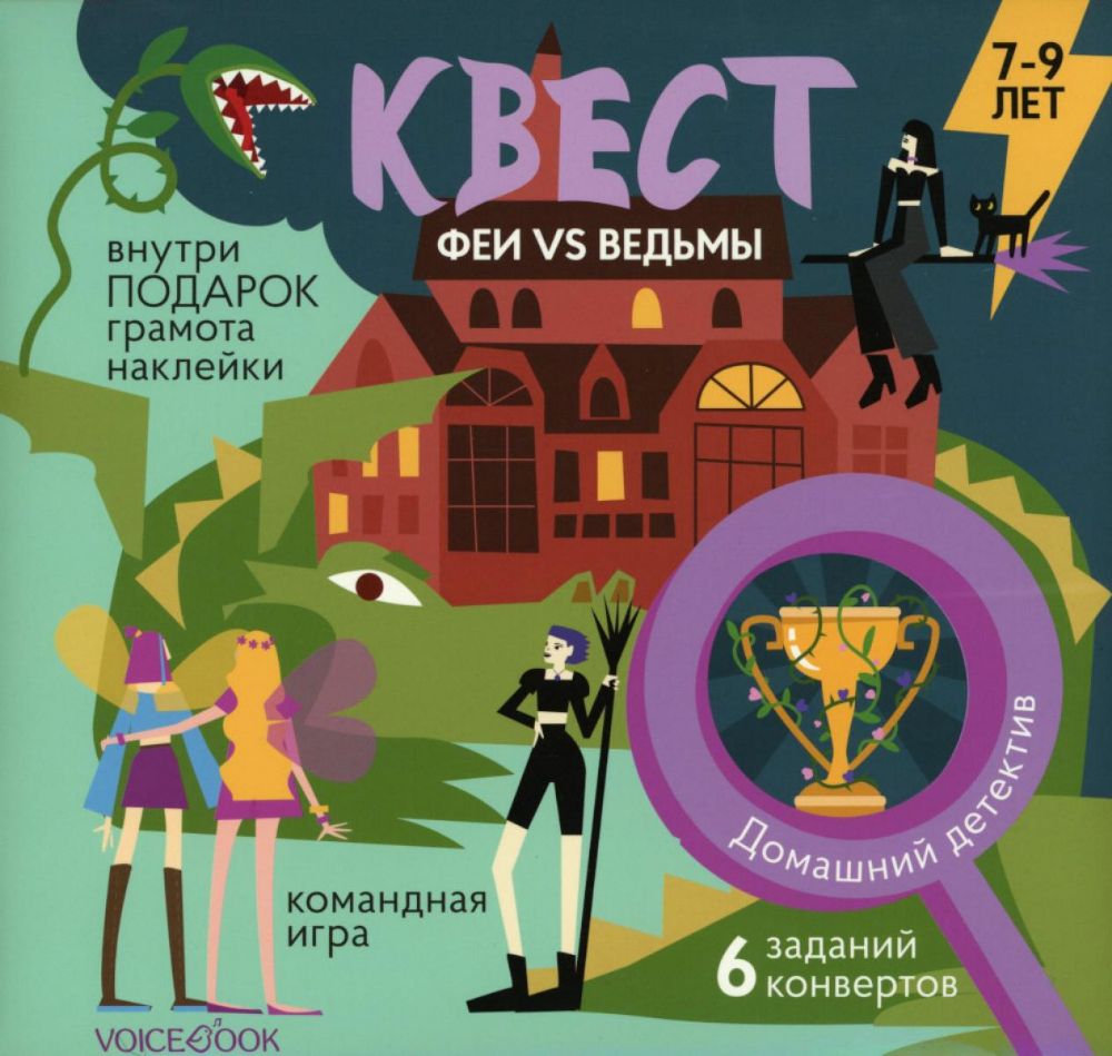 Квест Феи против ведьм 7-9 лет