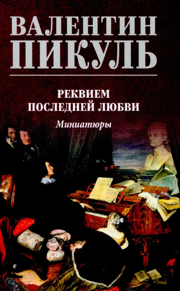 Реквием последней любви.Миниатюры