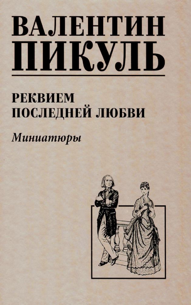 Реквием последней любви.Миниатюры