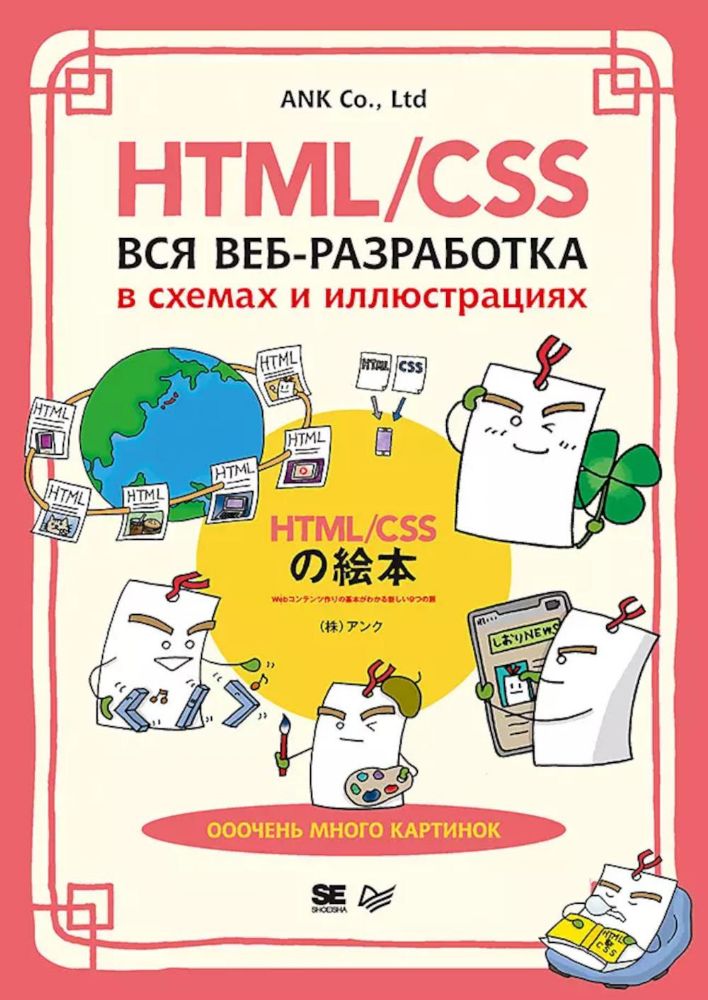 HTML/CSS.Вся веб-разработка в схемах и иллюстрациях