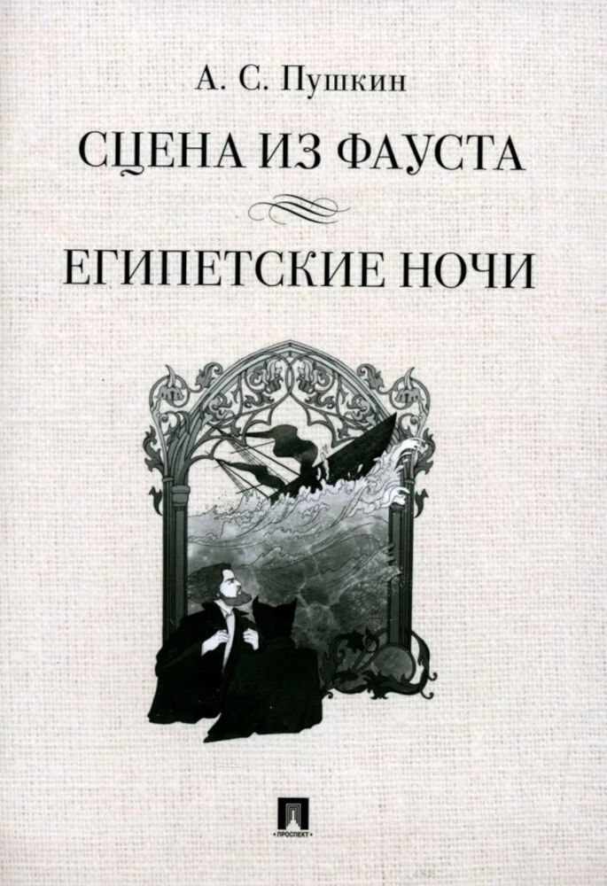 Сцена из Фауста.Египетские ночи