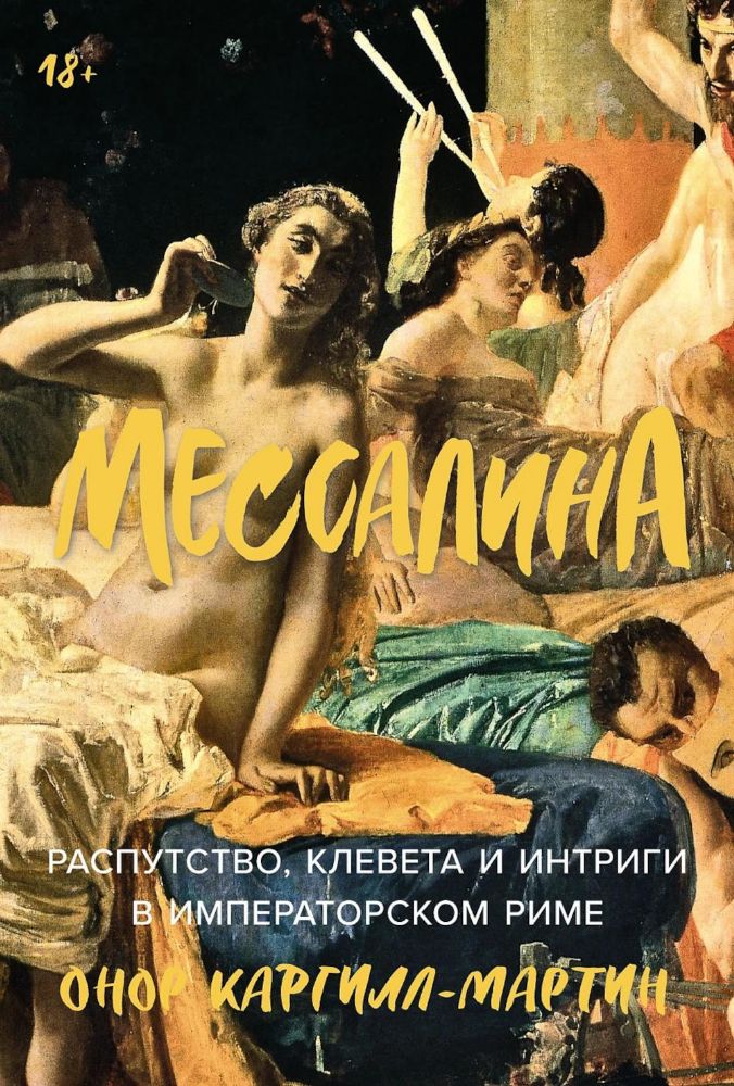 Мессалина:Распутство,клевета и интрига в императорском Риме