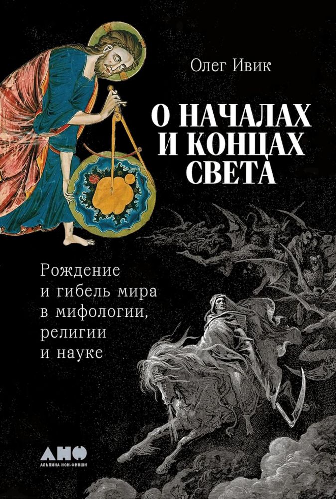 О началах и концах света:Рождение и гибель мира в мифологии,религии и науке