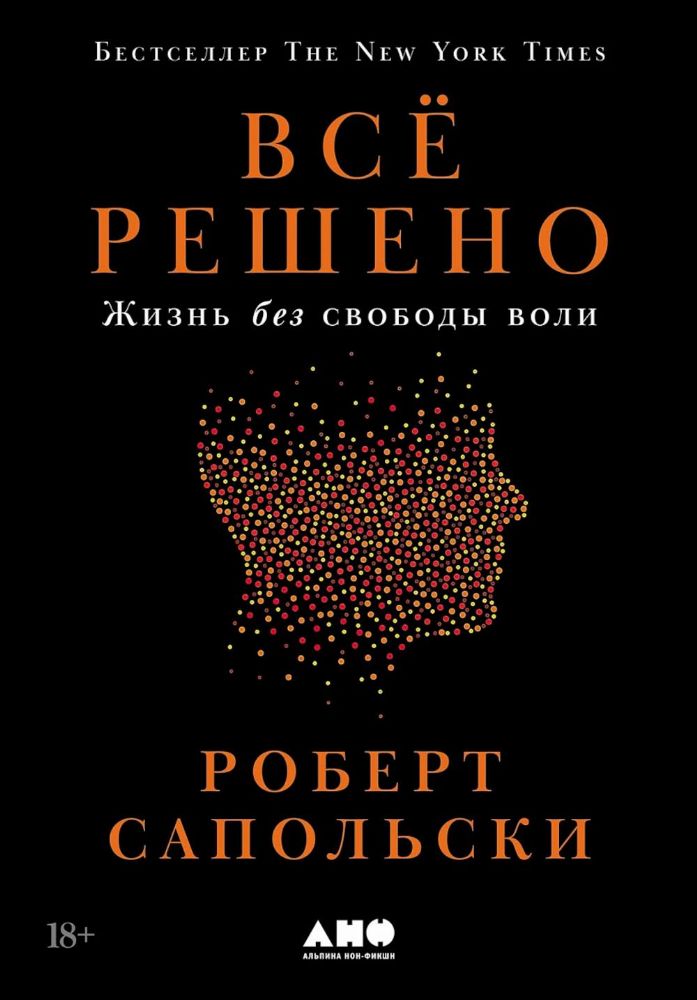 Все решено:Жизнь без свободы воли