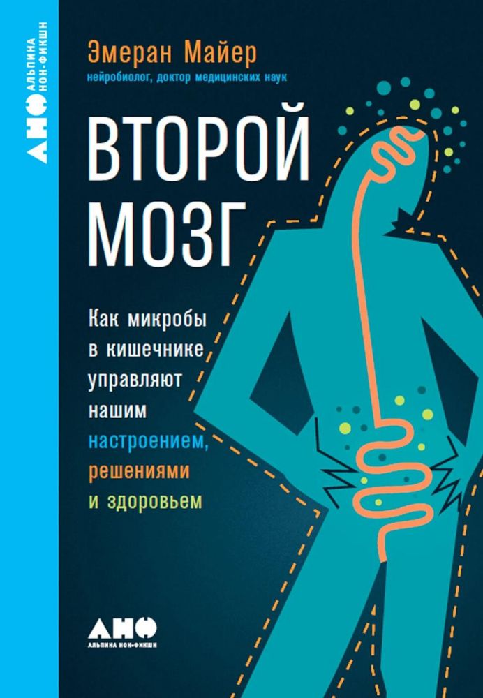 Второй мозг.Как микробы в кишечнике управляют нашим настроением,решениями и здор