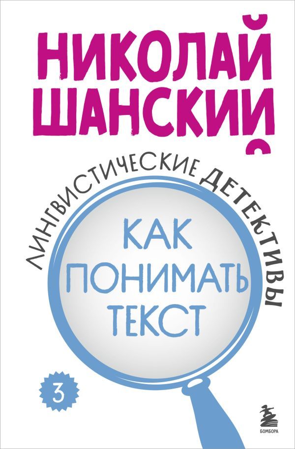 Лингвистические детективы. Книга 3. Как понимать текст