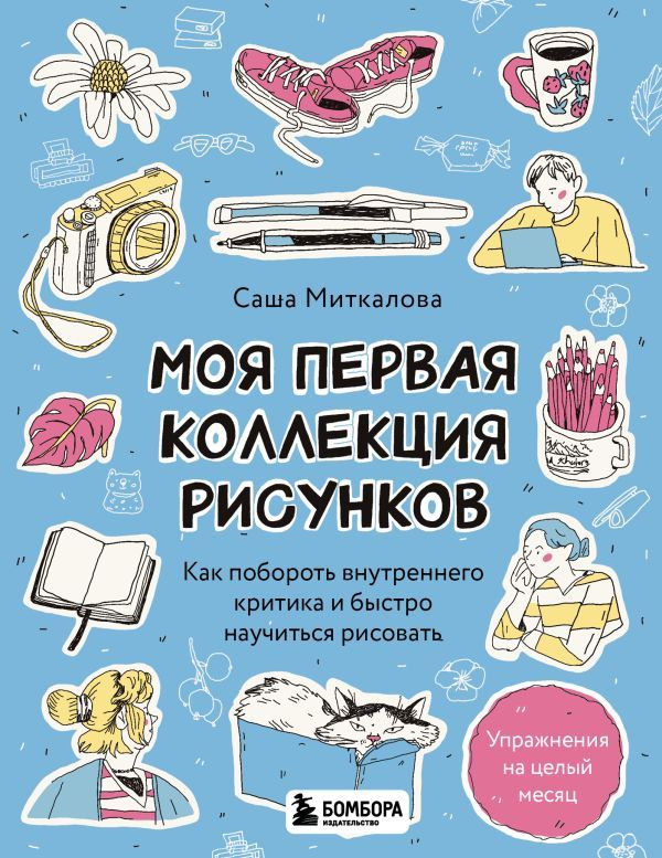 Моя первая коллекция рисунков. Как побороть внутреннего критика и быстро научиться рисовать