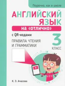 Англ. яз. на отлично 3кл с QR-кодами