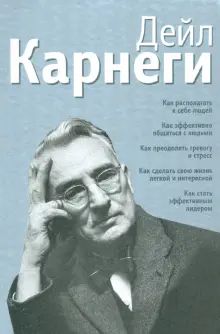 Как располагать к себе людей (сборник, серебро)