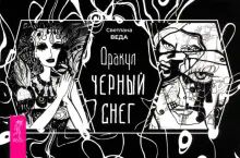 Оракул Черный снег (брошюра) (6387)