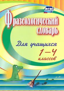 Фразеологический словарь. Пособие для учащ. 1-4кл